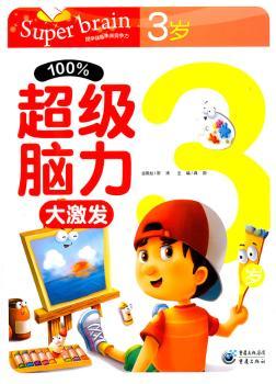 100%超级脑力大激发:3岁