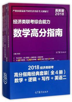 数学+逻辑+写作+英语二-2018经济类联考高分指南经典套装(全4册)