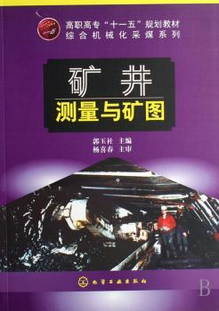矿井测量与矿图