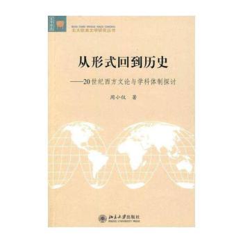从形式回到历史：20世纪西方文论与学科体制探讨