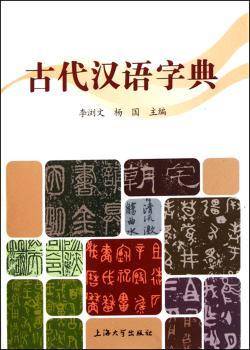 古代汉语字典