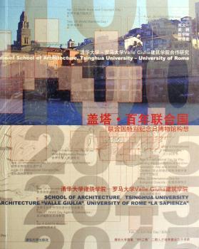 盖塔·百年联合国:联合国纪念日博物馆构想 [中英文对照]