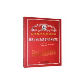 解读《树立和落实科学发展观》