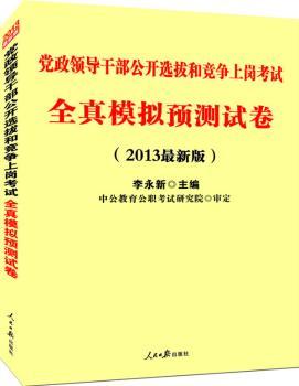 全真模拟预测试卷-党政领导干部公开选拔和竞争上岗考试-(2013
