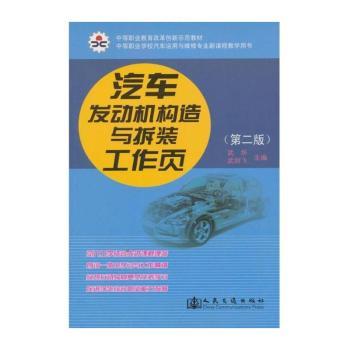 中等职业学校汽车运用与维修专业新课程教学用书：汽车发动机构造与拆装工作页（第2版）