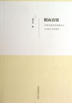 假面真情:安徽贵池荡里姚傩仪式音乐的人类学研究