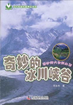 奇妙的冰川峡谷