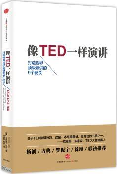 像TED一样演讲:打造世界顶级演讲的9个秘诀:the 9 public-speaking secrets of the world's top minds