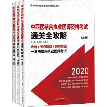 中西医结合执业医师资格考试通关全攻略（全3册）