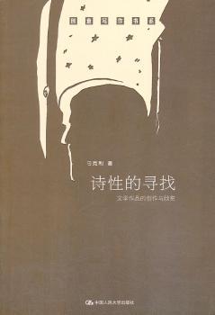 诗性的寻找-文学作品的创作与欣赏