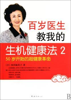 百岁医生教我的生机健康法2:50岁开始的超健康革命（把吃出来的病吃回去）