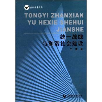 统一战线与和谐社会建设