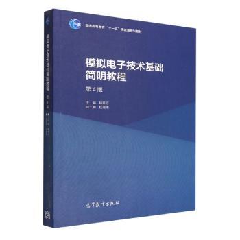 模拟电子技术基础简明教程