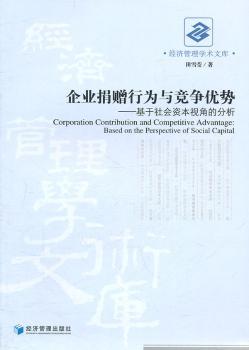 企业捐赠行为与竞争优势：基于社会资本视角的分析：based on the perspective of social capital