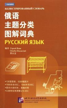俄语主题分类图解词典