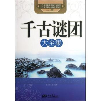 千古谜团大全集