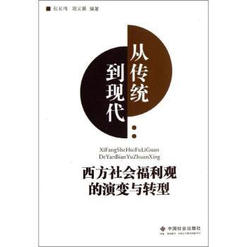 从传统到现代-西方社会福利观的演变与转型