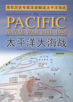 太平洋大海战:1941-1945