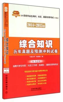 综合知识历年真题及预测冲刺试卷-2014-2015版