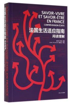 法国生活适应指南:阅读理解:comprehension ecrite