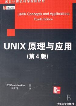 UNIX原理与应用