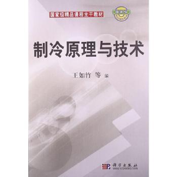 制冷原理与技术