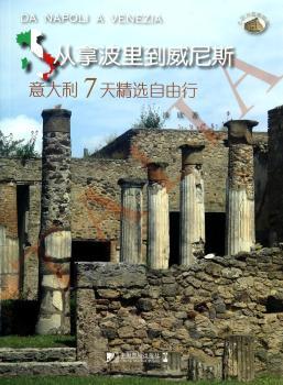从拿波里到威尼斯:意大利7天精选自由行