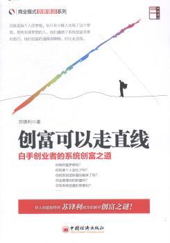 创富可以走直线:白手创业者的系统创富之道