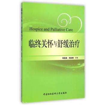 临终关怀与舒缓治疗