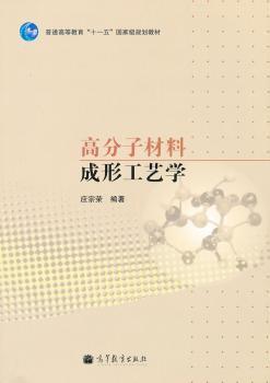 高分子材料成形工艺学
