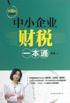 中小企业财税一本通（财税管理专家手把手教你做好账、交好税、理好财。）