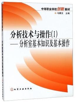 分析技术与操作(I)-分析室基本知识及基本操作