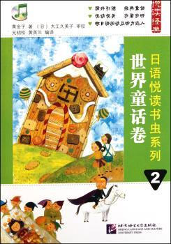 世界童话卷-日语悦读书虫系列-2-附MP3一张