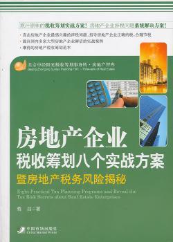 房地产企业税收筹划八个实战方案暨房地产税务风险揭秘