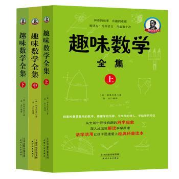 趣味数学全集（全3册）