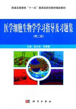 医学细胞生物学学习指导及习题集