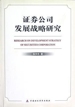证券公司发展战略研究