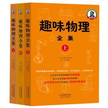 趣味物理全集（全3册）