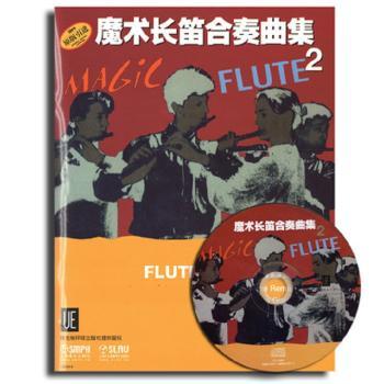 魔术长笛合奏曲集-2-附CD一张