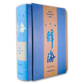 辞海:缩印本纪念版
