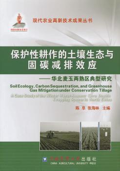 保护性耕作的土壤生态与因碳减排效应-华北麦玉两熟区典型研究