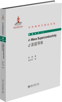 d波超导体/高瞻系列/中外物理学精品书系