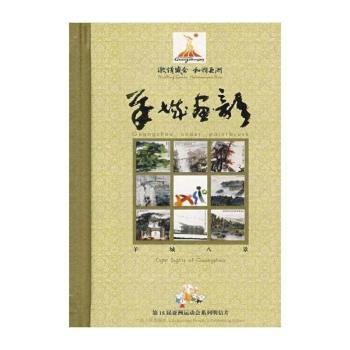 羊城画韵:羊城八景