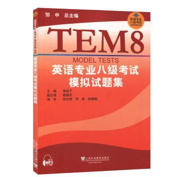 英语专业八级考试模拟试题集