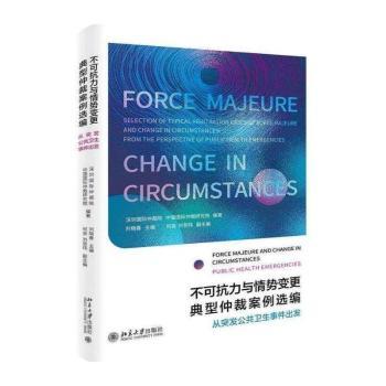 不可抗力与情势变更典型仲裁案例选编(从突发公共卫生事件出发)(精)