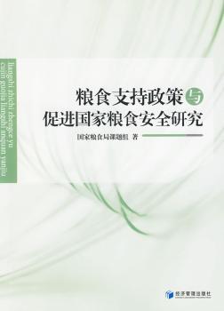 粮食支持政策与促进国家粮食安全研究