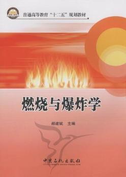 燃烧与爆炸学