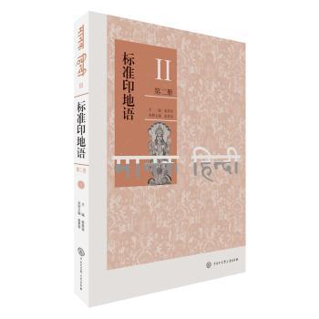 标准印地语(第2册)