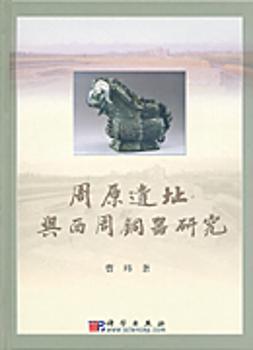 周原遗址与西周铜器研究