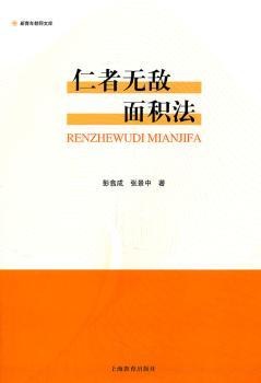 仁者面积法